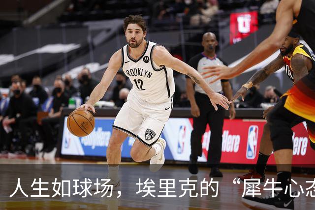 人生如球场，埃里克的“犀牛心态”与足球智慧