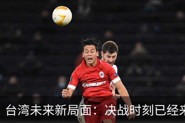 台湾未来新局面：决战时刻已经来临