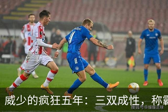 威少的疯狂五年：三双成性，称霸球场！