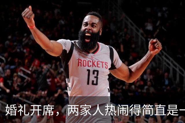 婚礼开席，两家人热闹得简直是一桌不够！