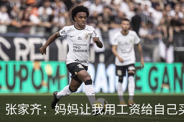 张家齐：妈妈让我用工资给自己买生日礼物，这是怎么回事？