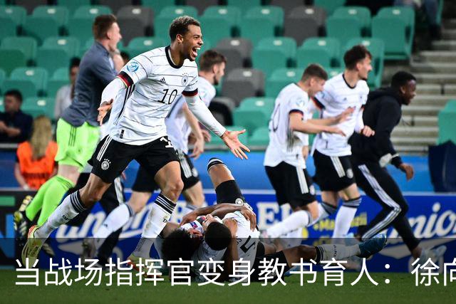 当战场指挥官变身教书育人：徐向前的校园传奇