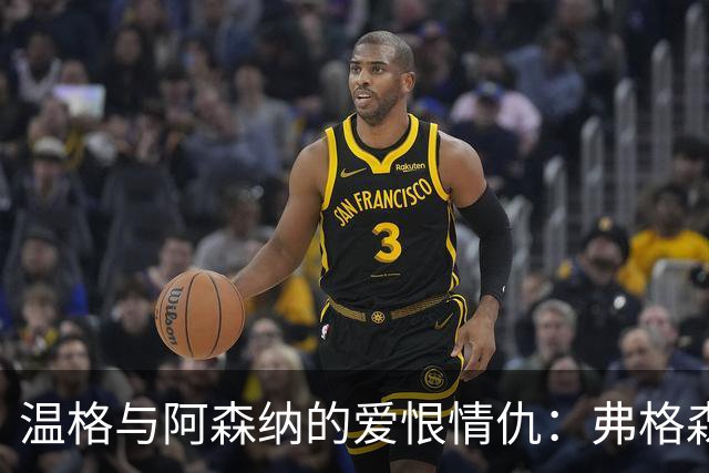 温格与阿森纳的爱恨情仇：弗格森的心声
