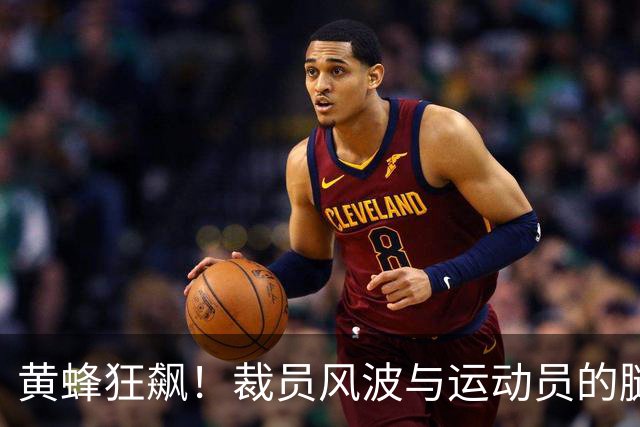 黄蜂狂飙！裁员风波与运动员的腿筋悲歌
